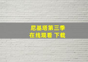 尼基塔第三季在线观看 下载